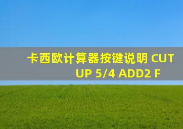 卡西欧计算器按键说明 CUT UP 5/4 ADD2 F